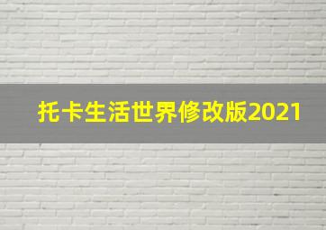 托卡生活世界修改版2021