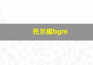 托尔摇bgm