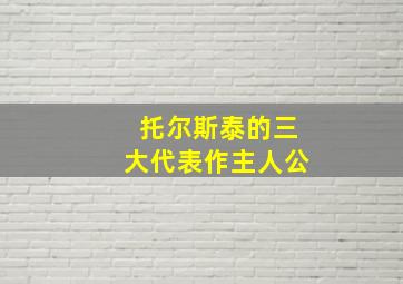 托尔斯泰的三大代表作主人公