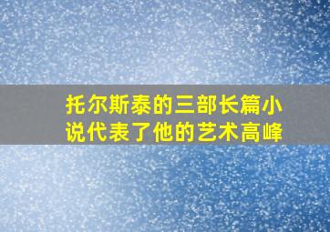 托尔斯泰的三部长篇小说代表了他的艺术高峰