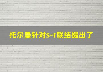 托尔曼针对s-r联结提出了