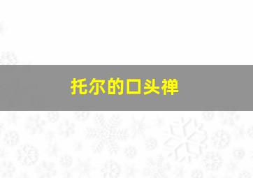 托尔的口头禅