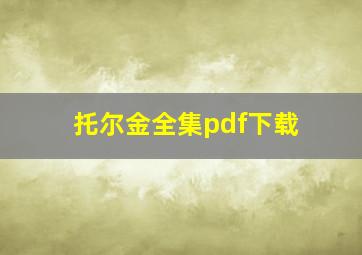 托尔金全集pdf下载