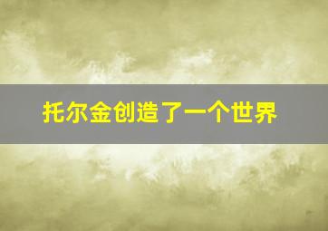 托尔金创造了一个世界