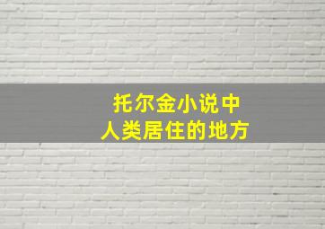 托尔金小说中人类居住的地方