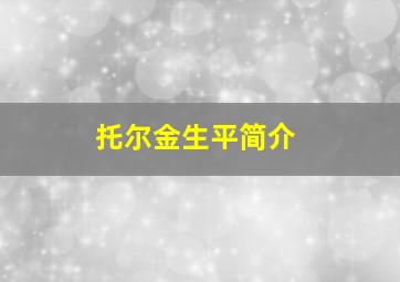 托尔金生平简介