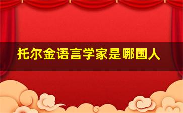 托尔金语言学家是哪国人