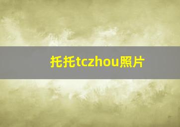 托托tczhou照片