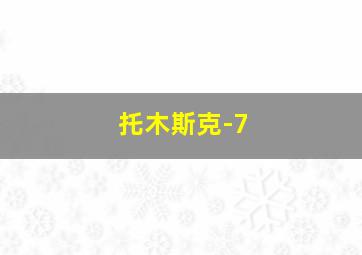 托木斯克-7