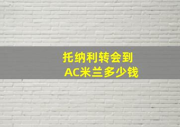 托纳利转会到AC米兰多少钱