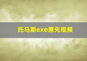 托马斯exe原先视频