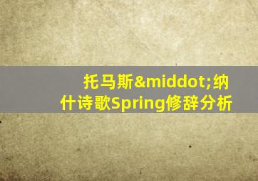 托马斯·纳什诗歌Spring修辞分析