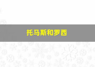 托马斯和罗西