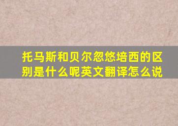 托马斯和贝尔忽悠培西的区别是什么呢英文翻译怎么说