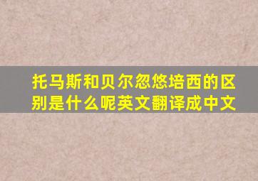 托马斯和贝尔忽悠培西的区别是什么呢英文翻译成中文