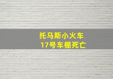 托马斯小火车17号车棚死亡