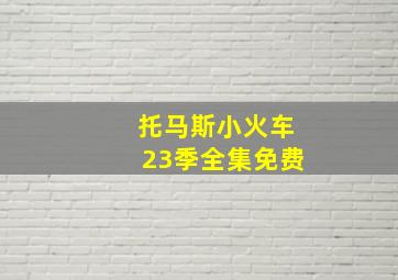 托马斯小火车23季全集免费