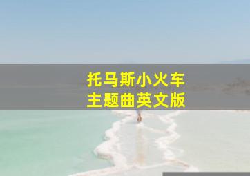 托马斯小火车主题曲英文版