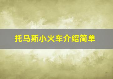 托马斯小火车介绍简单