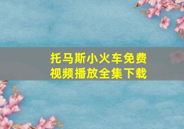 托马斯小火车免费视频播放全集下载