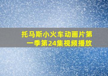 托马斯小火车动画片第一季第24集视频播放