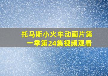 托马斯小火车动画片第一季第24集视频观看