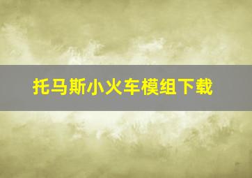 托马斯小火车模组下载