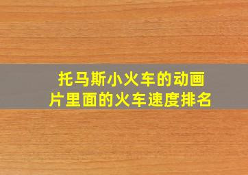 托马斯小火车的动画片里面的火车速度排名