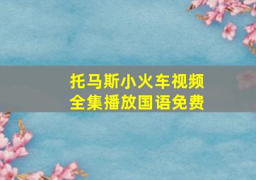 托马斯小火车视频全集播放国语免费