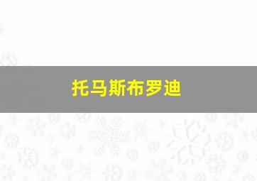 托马斯布罗迪