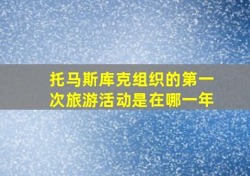 托马斯库克组织的第一次旅游活动是在哪一年