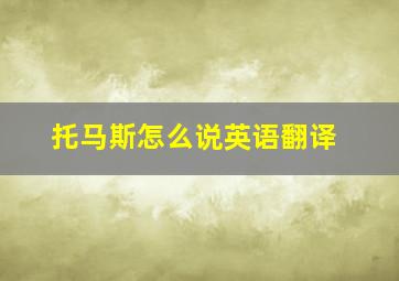 托马斯怎么说英语翻译