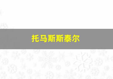 托马斯斯泰尔