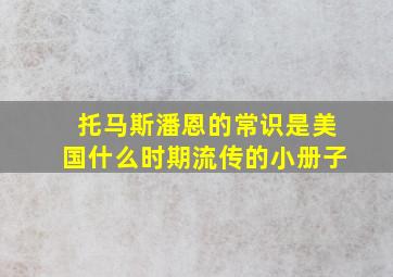 托马斯潘恩的常识是美国什么时期流传的小册子