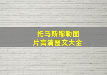 托马斯穆勒图片高清图文大全