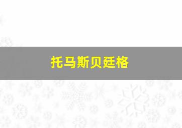 托马斯贝廷格