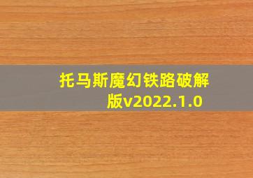 托马斯魔幻铁路破解版v2022.1.0