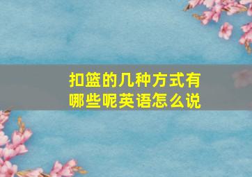 扣篮的几种方式有哪些呢英语怎么说