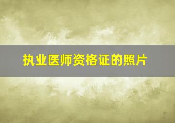 执业医师资格证的照片