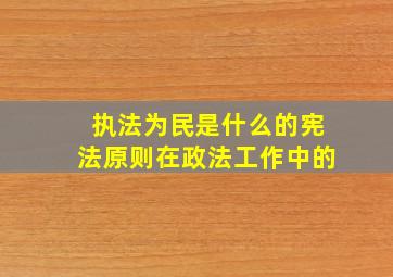 执法为民是什么的宪法原则在政法工作中的