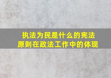 执法为民是什么的宪法原则在政法工作中的体现