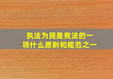 执法为民是宪法的一项什么原则和规范之一