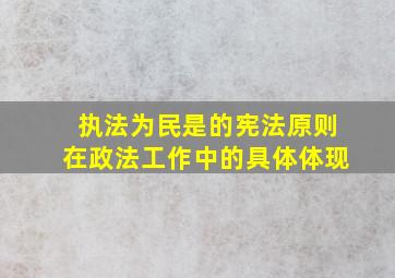 执法为民是的宪法原则在政法工作中的具体体现