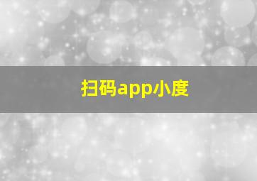 扫码app小度