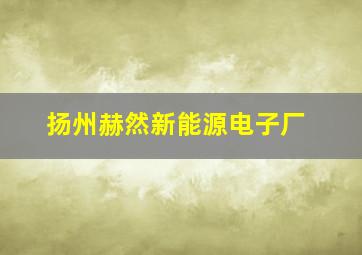 扬州赫然新能源电子厂