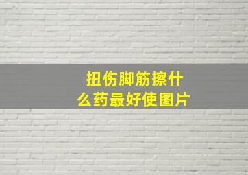 扭伤脚筋擦什么药最好使图片