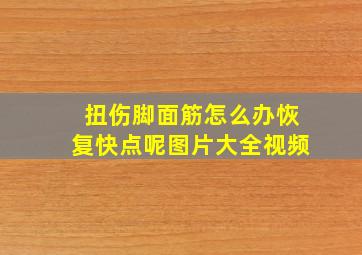 扭伤脚面筋怎么办恢复快点呢图片大全视频