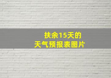 扶余15天的天气预报表图片