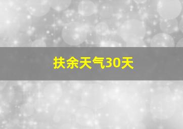 扶余天气30天