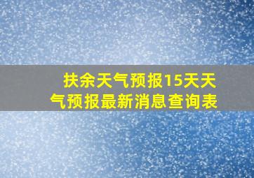 扶余天气预报15天天气预报最新消息查询表